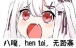 [[八嘎]]